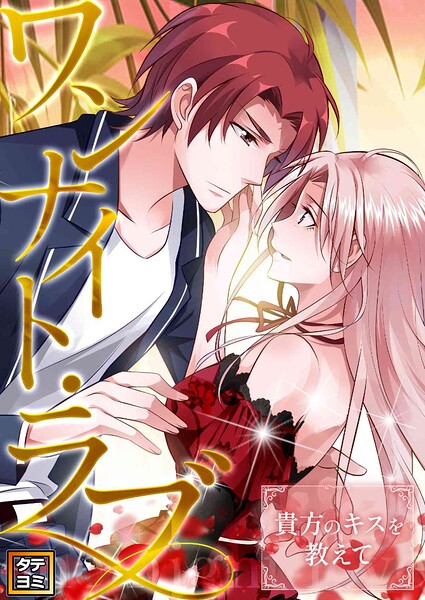 ワンナイト・ラブ〜貴方のキスを教えて【タテヨミ】