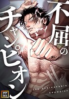 不屈のチャンピオン【タテヨミ】（10）