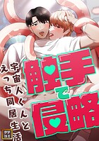 触手で侵略〜宇宙人くんとえっち同居生活〜【タテヨミ】（10）