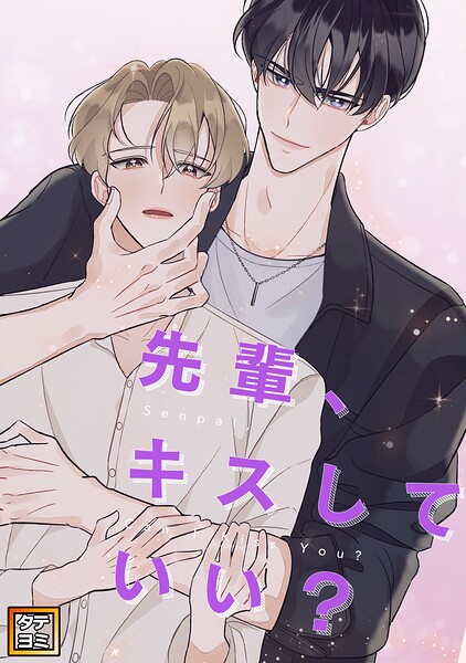 先輩、キスしていい？【タテヨミ】（2）