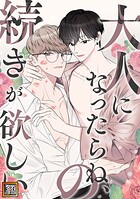 大人になったらね、の続きが欲しい【タテヨミ】（2）