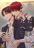 先生だったあなたへ【タテヨミ】（2）