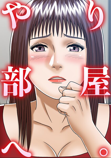 やり部屋へ。（単話）