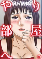やり部屋へ。（単話）