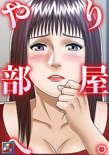 やり部屋へ。【全年齢版】（10）