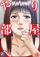 やり部屋へ。【全年齢版】（単話）
