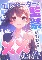 エレベーターに監禁されたらxxをした件【全年齢版】（単話）