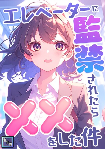 エレベーターに監禁されたらxxをした件【全年齢版】（10）