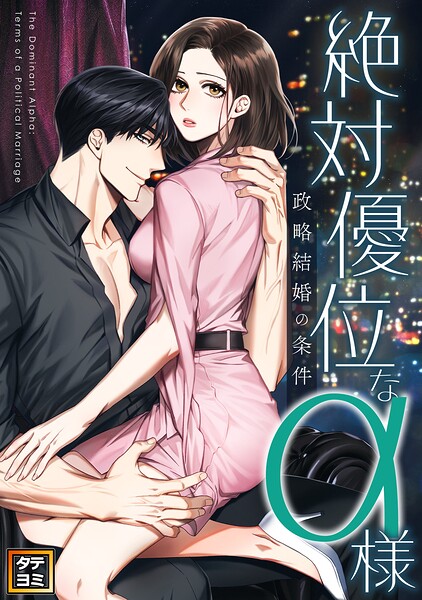 絶対優位なα様〜政略結婚の条件【タテヨミ】