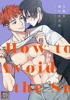 太陽を避ける方法【タテヨミ】（1）