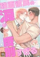 強面彼氏の涙が反則すぎる【タテヨミ】（3）