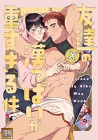 友達の漢っぱいが重すぎる件【タテヨミ】（3）