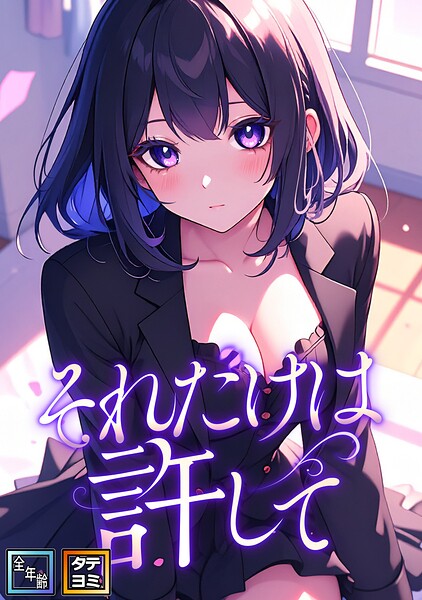 それだけは許して【全年齢版】【タテヨミ】（20）