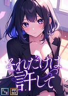 それだけは許して【全年齢版】【タテヨミ】