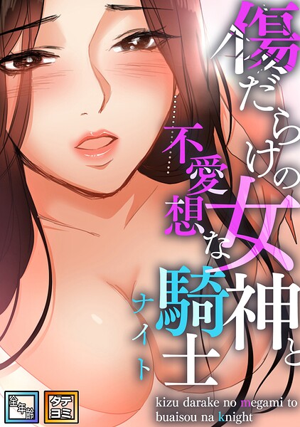 傷だらけの女神と不愛想な騎士（ナイト）【全年齢版】【タテヨミ】