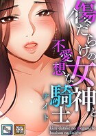 傷だらけの女神と不愛想な騎士（ナイト）【全年齢版】【タテヨミ】