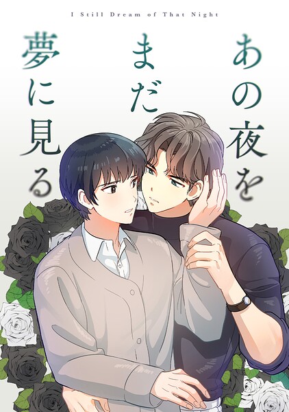 あの夜をまだ夢に見る（単話）