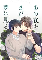 あの夜をまだ夢に見る（単話）