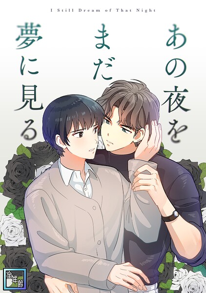 あの夜をまだ夢に見る【全年齢版】(10)