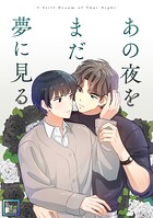 あの夜をまだ夢に見る【全年齢版】（単話）