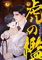 虎の檻