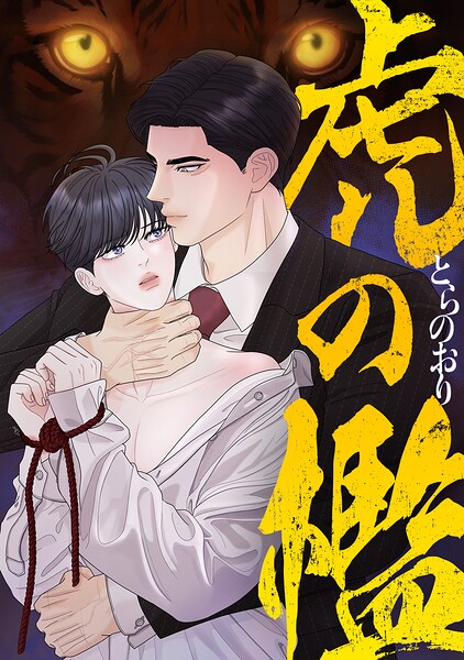 虎の檻
