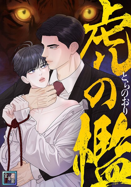 虎の檻【全年齢版】