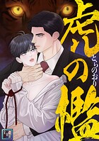 虎の檻【全年齢版】