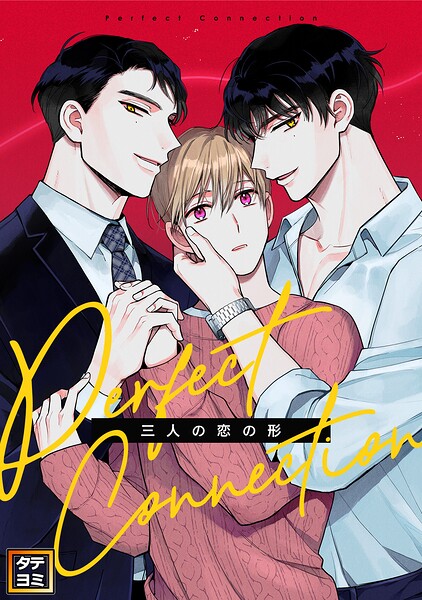Perfect Connection〜三人の恋の形【タテヨミ】