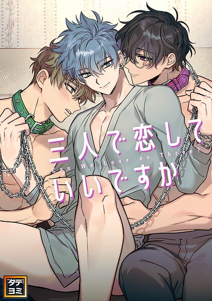 三人で恋していいですか【タテヨミ】