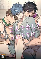 三人で恋していいですか【タテヨミ】（2）