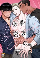 親友の秘密【タテヨミ】（1）
