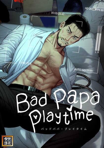 Bad papa playtime【タテヨミ】（2）
