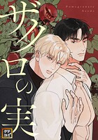 ザクロの実【タテヨミ】（1）