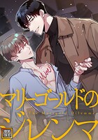 マリーゴールドのジレンマ【タテヨミ】（1）