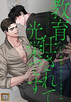 教育を任されて光栄です【タテヨミ】（1）