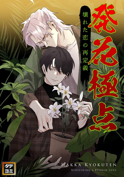 発花極点〜壊れた恋の再定義【タテヨミ】