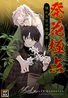 発花極点〜壊れた恋の再定義【タテヨミ】