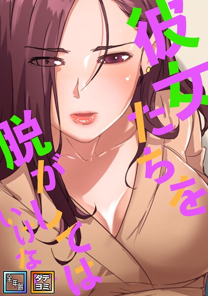 彼女たちを脱がしてはいけない【全年齢版】【タテヨミ】