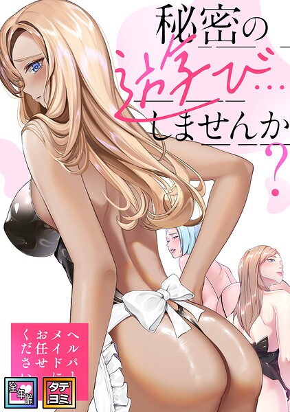 秘密の遊び…しませんか？〜ヘルパーメイドにお任せください【全年齢版】【タテヨミ】