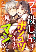 プロの殺し屋様がポンコツ留年生の俺を片付けられないってマジですか？（単話）