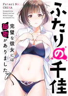 ふたりの千佳〜完璧な彼女には秘密がありました