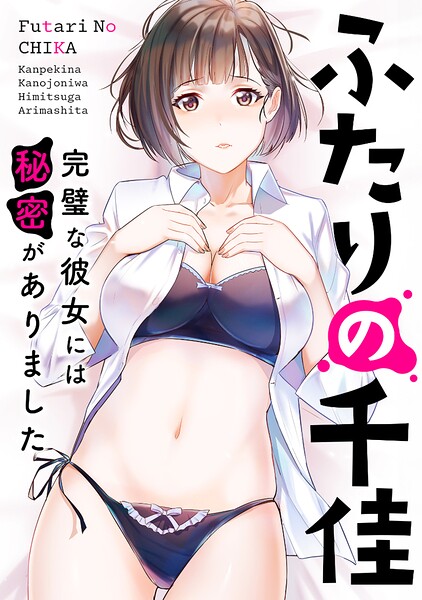 ふたりの千佳〜完璧な彼女には秘密がありました