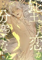 蛇王さま、恋が分かってない！【タテヨミ】