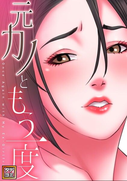 元カノともう一度【タテヨミ】（11）