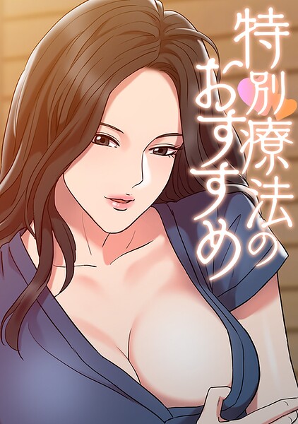 特別療法のおすすめ（単話）