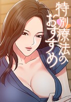特別療法のおすすめ（単話）