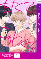 甘くて、こわくて。【合本版】1巻