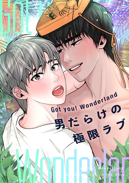 Got you！ Wonderland 〜男だらけの極限ラブ〜（単話）