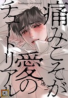 痛みこそが愛のチュートリアル【タテヨミ】